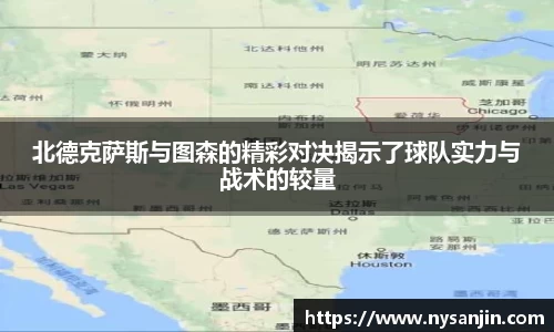 北德克萨斯与图森的精彩对决揭示了球队实力与战术的较量