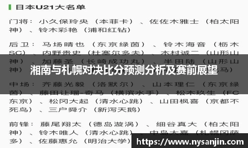 湘南与札幌对决比分预测分析及赛前展望