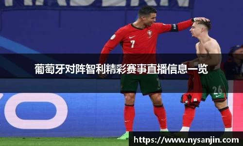 葡萄牙对阵智利精彩赛事直播信息一览