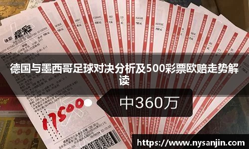 德国与墨西哥足球对决分析及500彩票欧赔走势解读